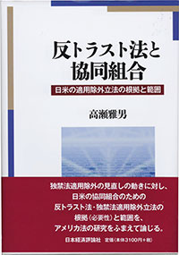 高瀬雅男・福島大名誉教授。近著に参考文献とした『反トラスト法と協同組合』日本経済評論社2017
