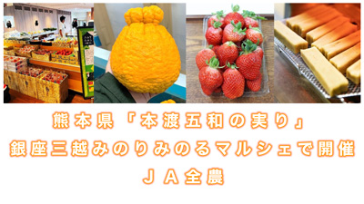 熊本県「本渡五和の実り」銀座三越みのりみのるマルシェで開催　ＪＡ全農s.jpg