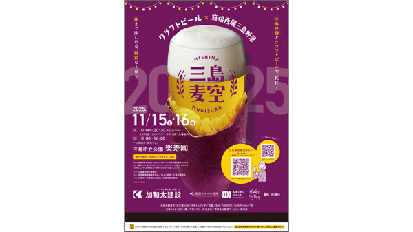 静岡・三島でクラフトビール×箱根西麓三島野菜の祭「三島麦空」開催