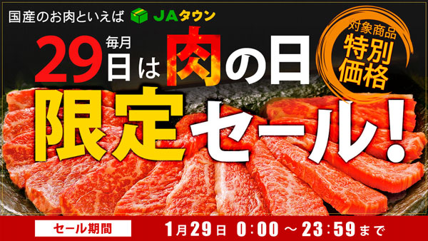 本日29日は「いい肉の日」限定セール開催　約240商品が特別価格　ＪＡタウン