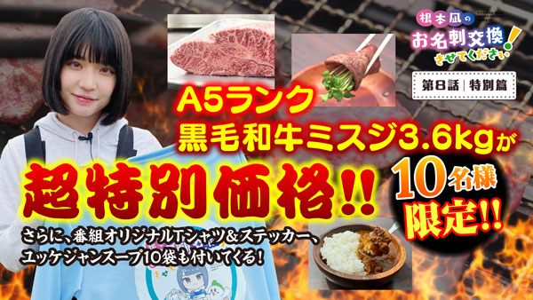 「根本凪のお名刺交換させてください！」黒毛和牛の希少部位「ミスジ」を堪能　ＪＡタウン