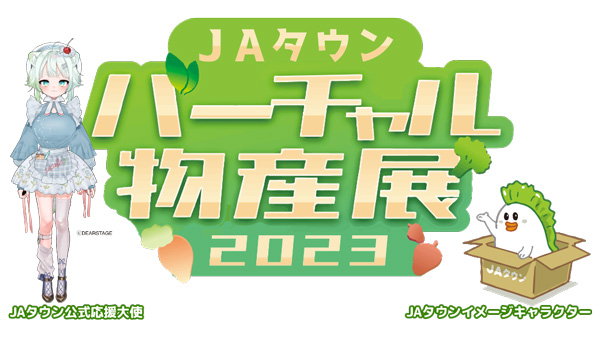 「ＪＡタウンバーチャル物産展　秋の大収穫祭」開催　人気VTuberが集結