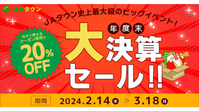 産地直送通販サイト「ＪＡタウン」で『年度末大決算セール』14日から開催　ＪＡ全農