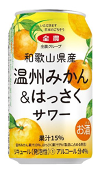 「和歌山県産温州みかん＆はっさくサワー」