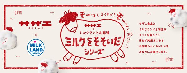 ミルクランド北海道とおはぎの名店がコラボ「モ～モ～豆大福」発売　ホクレン