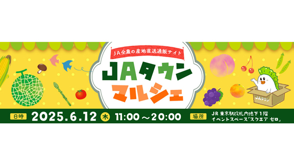 産地直送通販サイト「ＪＡタウン」のリアルイベント　JR東京駅で初開催.jpg