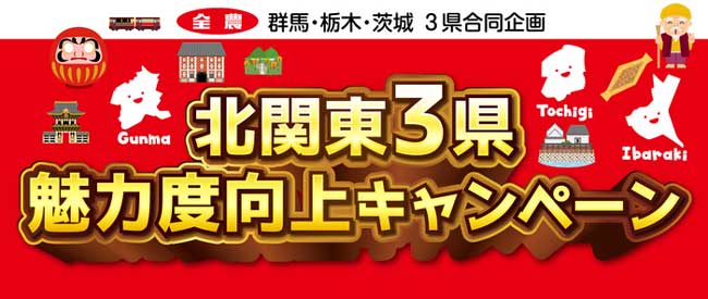 群馬・茨城・栃木「北関東3県魅力度向上キャンペーン」新米フェア開催　ＪＡタウン