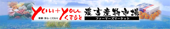 「熊本県産アールスメロン」など対象　国産農畜産物の送料負担なしキャンペーン開催中　ＪＡタウン