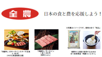「岐阜県産和牛とお米のフェア」東京・大阪の飲食店舗で開催　 ＪＡ全農