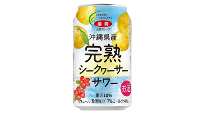 「沖縄県産完熟シークヮーサーサワー」11日に発売　ＪＡ全農s.jpg