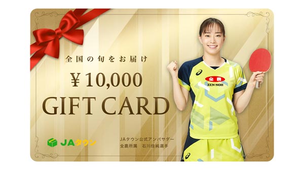 ＪＡタウンカード石川佳純選手デザインの「1万円券」