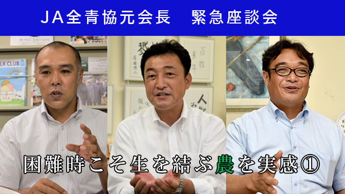 【乗り越えようコロナ禍　築こう人に優しい協同社会】ＪＡ全青協元会長緊急座談会「困難時こそ生を結ぶ農を実感　命守る協同の意義を内外に」（１）