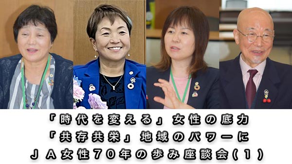 「時代を変える」女性の底力　「共存共栄」地域のパワーに　ＪＡ女性70年の歩み座談会（１）