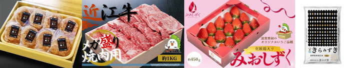 左から、【近江牛一頭買い専門店ダイニング天満】近江牛生ハンバーグ100g×8個セット（贈答用箱入り）、近江牛焼肉メガ盛り、滋賀県産いちご「みおしずく」化粧箱入り、【令和7年産】滋賀県産「きらみずき」環境こだわり米5kg