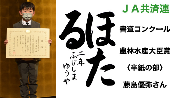 ＪＡ共済連　書道・交通安全ポスターコンクール【書道】農林水産大臣賞〈半紙の部〉藤島優弥さん