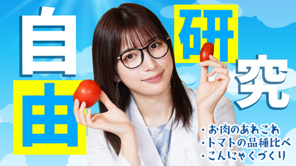 雪平莉左の「ゆるふわたいむ」夏休みの自由研究におすすめ商品を紹介　ＪＡタウン