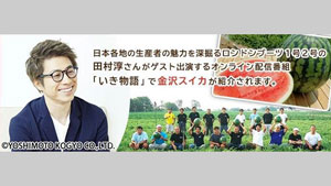 田村淳が「金沢すいか」を深掘り　オンライン番組で紹介　ＪＡタウンs.jpg