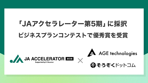 そうぞくドットコムのAGE technologies「ＪＡアクセラレーター第5期」に採択