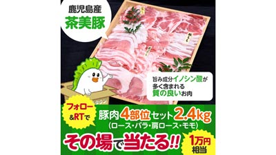 鹿児島産「茶美豚」が当たるTwitterフォロー＆リツイートキャンペーン実施中　ＪＡタウン_0s.jpg