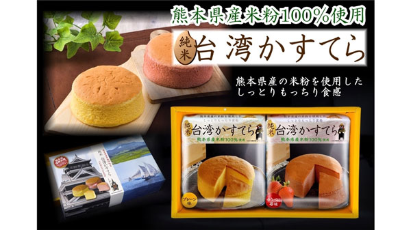 熊本県産の米粉を100％使用した「純米台湾かすてら」
