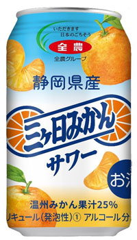 新発売の「静岡県産三ヶ日みかんサワー」