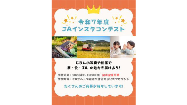 SNS担当者の力作募集「農・食・ＪＡの魅力を伝える」ＪＡインスタコンテスト開催.jpg