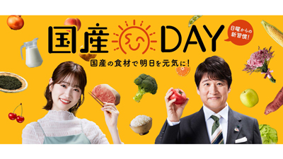 林修×髙橋ひかる「国産DAY」キャンペーン　CM・Web動画公開　ＪＡグループ