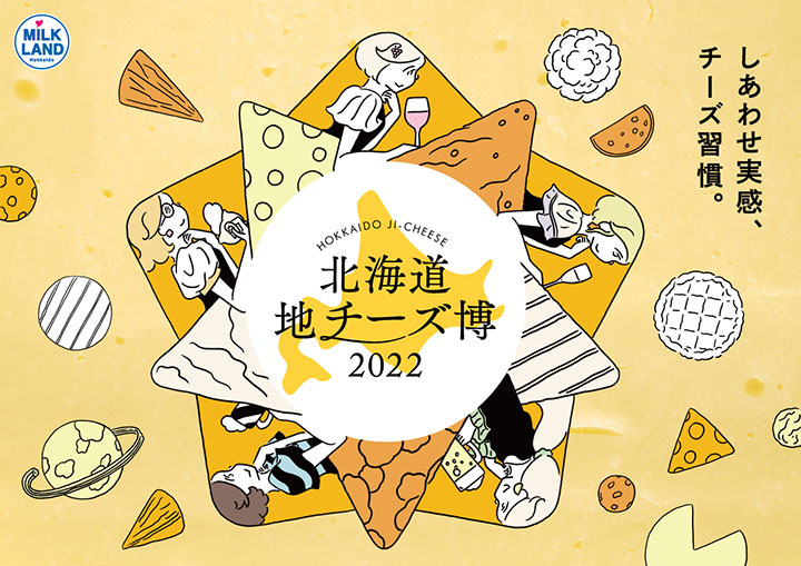 絶品地チーズが渋谷ヒカリエに集結「北海道地チーズ博-2022」開催　ホクレン