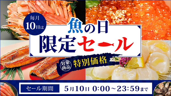 本日10日は「魚の日」ＪＡタウンで「魚の日限定セール」開催　ＪＡ全農