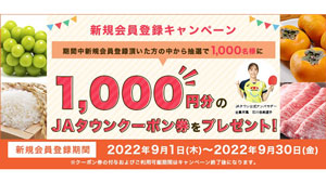 産地直送通販サイト「ＪＡタウン」新規会員登録キャンペーン開始Ｓ.jpg