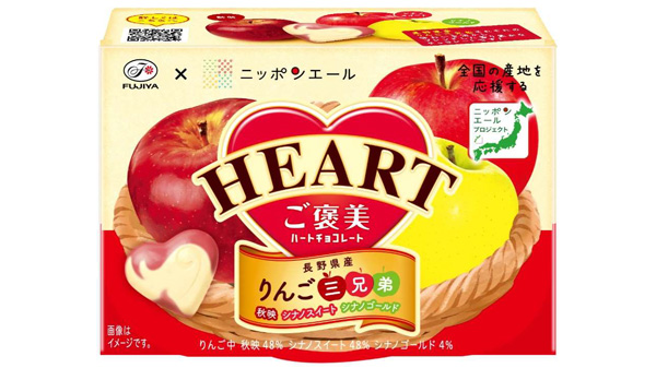 不二家と共同開発　長野県産「りんご三兄弟」使用「ハートチョコレート」発売　ＪＡ全農