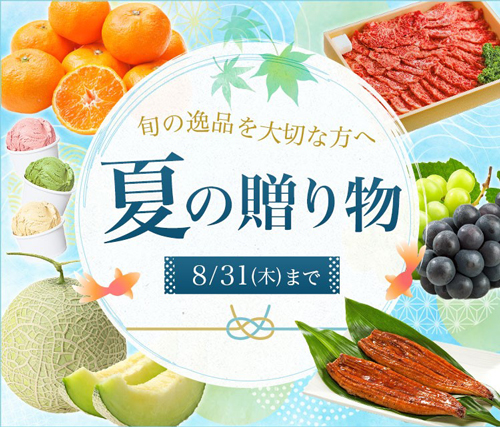 「夏の贈り物」キャンペーン　産地直送通販サイト「ＪＡタウン」で開催中　31日まで