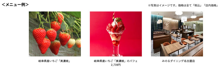 岐阜県産いちご「美濃娘」フェア」みのるダイニング名古屋店で開催　ＪＡ全農