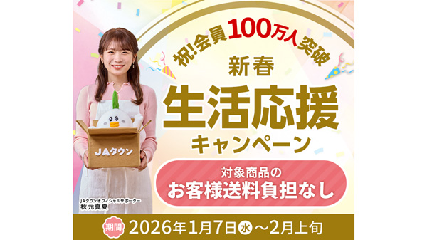 ＪＡタウン「祝！会員100万人突破！新春生活応援キャンペーン」スタート