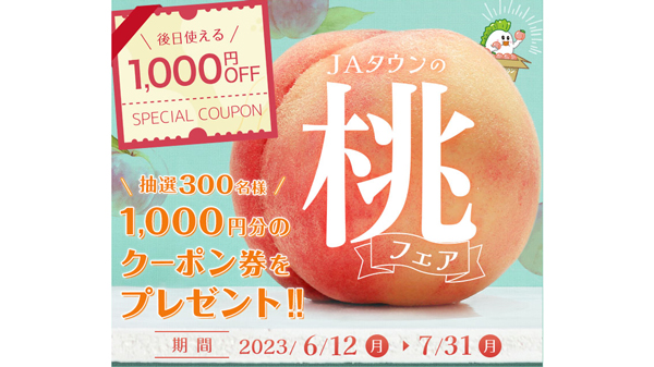 ピッタリの桃が見つかる「食べごろ桃特集」ページ開設　ＪＡタウン