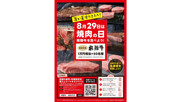 「8月29日は焼き肉の日」キャンペーン.jpg