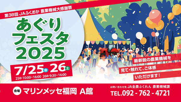 ＪＡふくおか「あぐりフェスタ2025」マリンメッセ福岡で開催.jpg