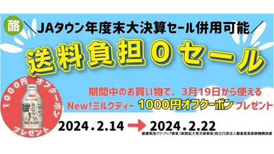 乳製品が期間限定で送料負担なし「年度末大決算セール」開催中　ＪＡタウン