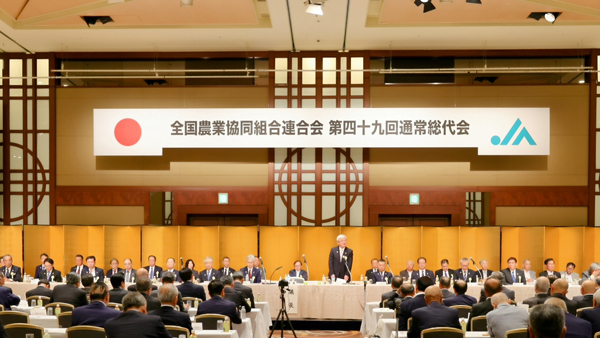 全農が開いた第49回通常総代会（7月31日、東京都内）