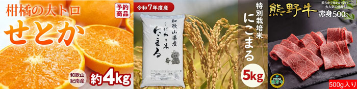 左から、せとか　約4kg（18～28玉入り）、【特別栽培米】令和7年度産　こだわり米「にこまる」5kg、熊野牛　赤身焼肉用500g