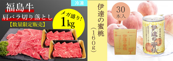 【数量限定10％OFF！！メガ盛りパック】福島牛肩バラ切り落とし1kg（冷凍）と伊達の蜜桃ジュース　160g×30本