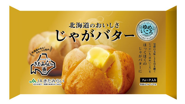 男爵薯のおいしさ引き継ぐ新品種「北海道産ゆめいころ」じゃがバター　ファミマで発売　ＪＡ全農