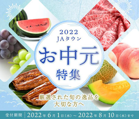 全国の旬の逸品を贈る「お中元特集」開始　早期申し込み割引も　ＪＡタウン