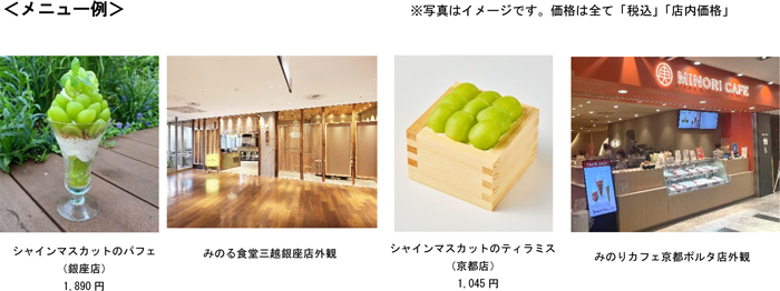 左から、みのる食堂三越銀座店で提供する「シャインマスカットのパフェ」（1890円・税込）とみのる食堂三越銀座店、みのりカフェ京都ポルタ店で提供する「シャインマスカットのティラミス」（1045円・税込）とみのりカフェ京都ポルタ店