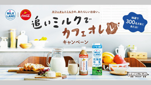 北海道産牛乳・乳製品で朝を盛り上げる 「モォ～ニングルーティンプロジェクト」で新キャンペーン開始　ホクレン
