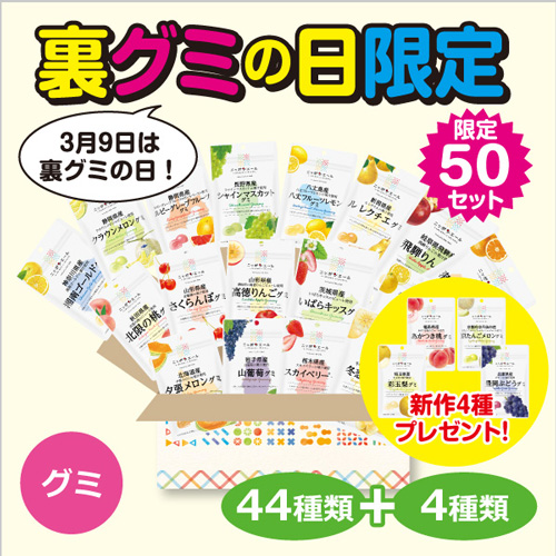ニッポンエールグミ「裏グミの日限定セット」数量限定で販売　ＪＡタウン
