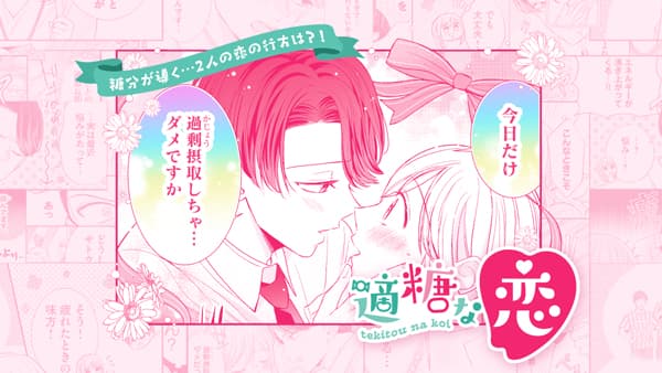 大人の胸キュン恋愛漫画「適糖な恋」特設サイト上で公開　ＪＡグループ北海道