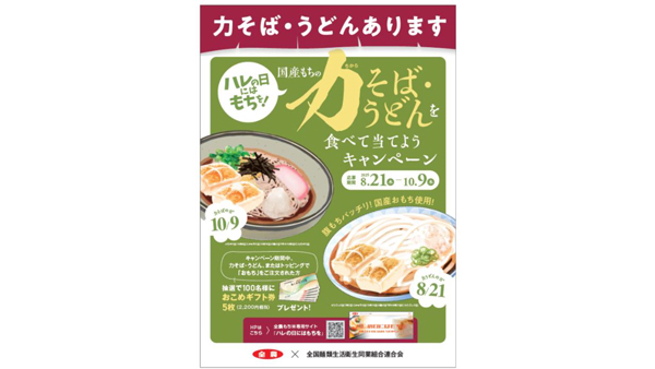 8月21日は「みんなで食べよう力うどんの日」そば・うどん店舗でキャンペーン実施　ＪＡ全農.jpg