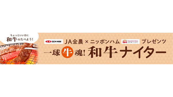 和牛を食べて応援「ＪＡ全農×ニッポンハムプレゼンツ-一球牛魂！和牛ナイター」開催.jpg