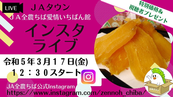 千葉県成田市の「ほし芋」を紹介　Instagramでライブ配信　ＪＡタウン